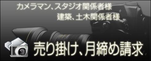 売り掛け、月締め請求